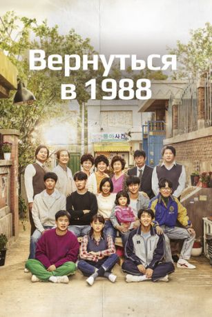 смотреть Вернуться в 1988 1 сезон 20 серия