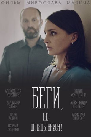 смотреть Беги, не оглядывайся! (2017)