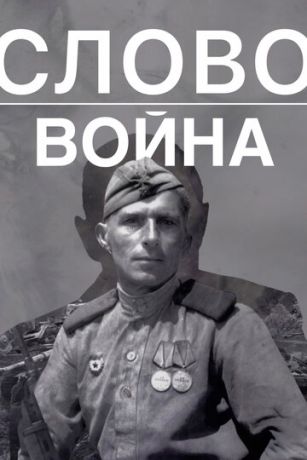 смотреть Слово. Война (2023)