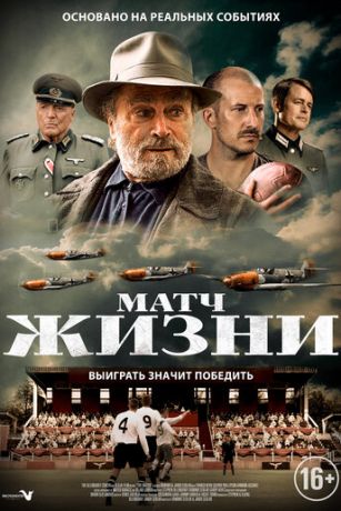 смотреть Матч жизни (2020)