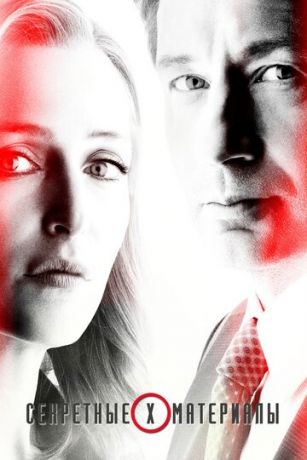 смотреть Секретные материалы 11 сезон 10 серия