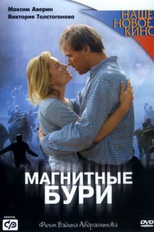 Магнитные бури (2003)