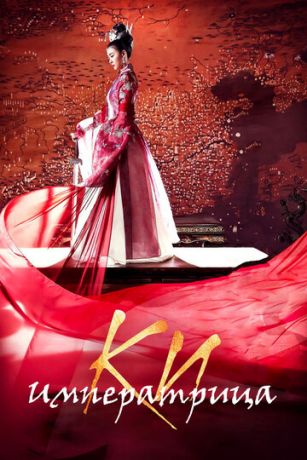 смотреть Императрица Ки 1 сезон 52 серия