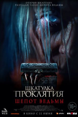 Шкатулка проклятия. Шепот ведьмы (2023)