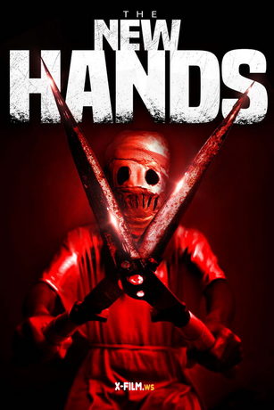 Новые руки (2023)