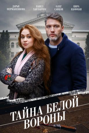 смотреть Тайна «Белой вороны» 1 сезон 4 серия