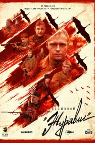 смотреть Позывной «Журавли» 1 сезон 4 серия