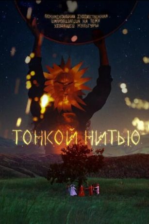 смотреть Тонкой нитью (2023)