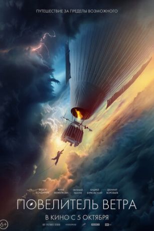 смотреть Повелитель ветра (2023)