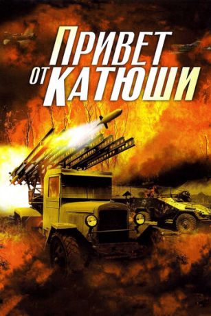 смотреть Привет от Катюши 1 сезон 4 серия