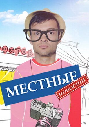 Местные новости 1 сезон 20 серия