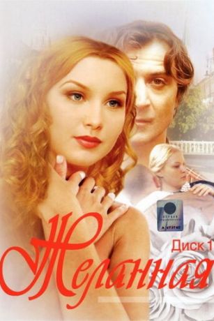 смотреть Желанная 1 сезон 12 серия