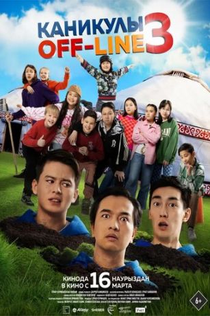 смотреть Каникулы off-line 3 (2023)