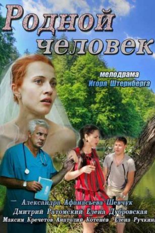 смотреть Родной человек (2013)
