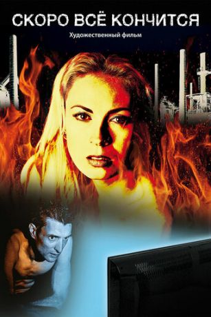 смотреть Скоро всё кончится (2017)