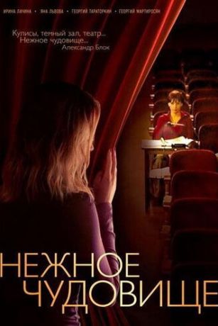 смотреть Нежное чудовище 1 сезон 8 серия