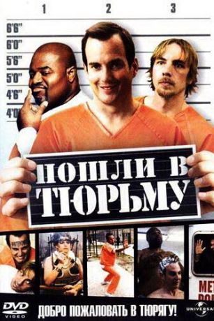 смотреть Пошли в тюрьму (2006)
