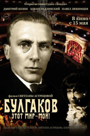 смотреть Булгаков. Этот мир – мой! (2023)