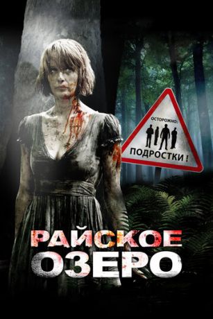 смотреть Райское озеро (2008)
