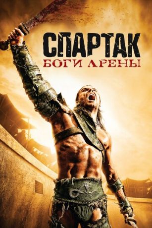 смотреть Спартак: Боги арены 1 сезон 6 серия