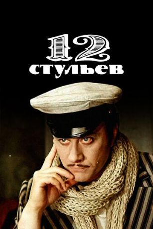 смотреть 12 стульев 1 сезон 4 серия