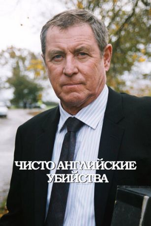 Чисто английские убийства (сериал)