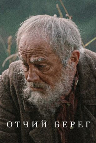 смотреть Отчий берег 1 сезон 16 серия
