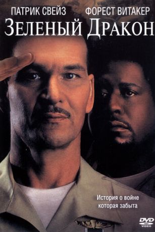 смотреть Зеленый Дракон (2001)