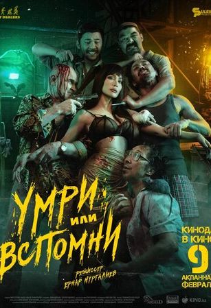 смотреть Умри или вспомни (2023)