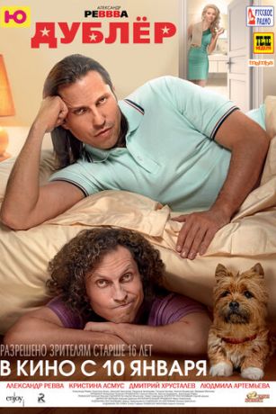 смотреть Дублёр (2013)