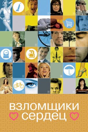 смотреть Взломщики сердец (2004)