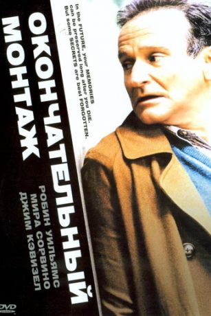 смотреть Окончательный монтаж (2004)