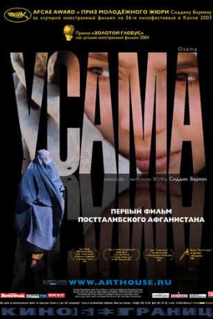 Усама (2003)