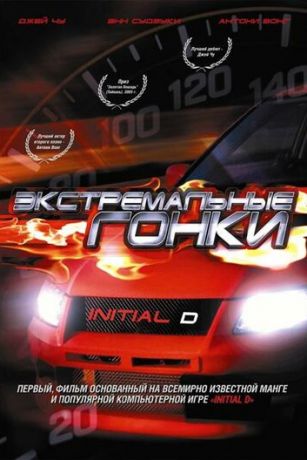 смотреть Экстремальные гонки (2005)