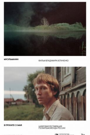 Мусульманин (1995)