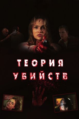 смотреть Теория убийств (2008)