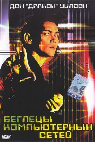 смотреть Беглецы компьютерных сетей (1995)