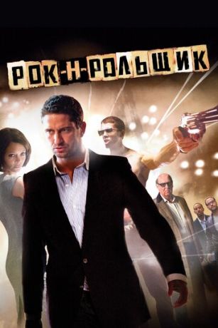 смотреть Рок-н-рольщик (2008)