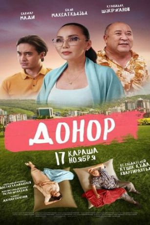 смотреть Донор (2022)