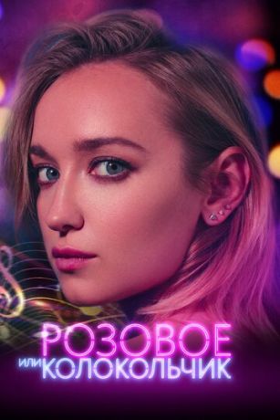 смотреть Розовое или колокольчик (2020)