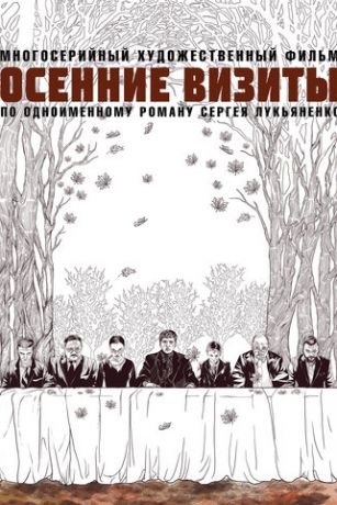 смотреть Осенние визиты 1 сезон 8 серия