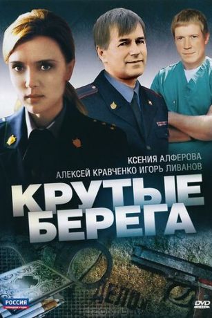 смотреть Крутые берега 1 сезон 14 серия