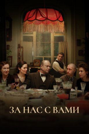 смотреть За нас с вами (2023)