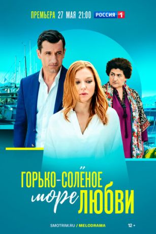 смотреть Горько-соленое море любви 1 сезон 4 серия