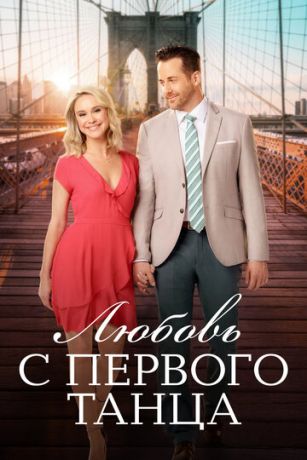 смотреть Любовь с первого танца (2018)