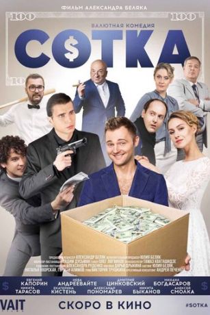 смотреть Сотка (2018)