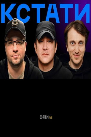 смотреть Кстати 1 сезон 52 серия