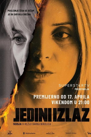 Единственный выход (2021)