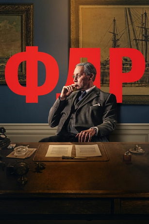 смотреть Франклин Делано Рузвельт 1 сезон 3 серия