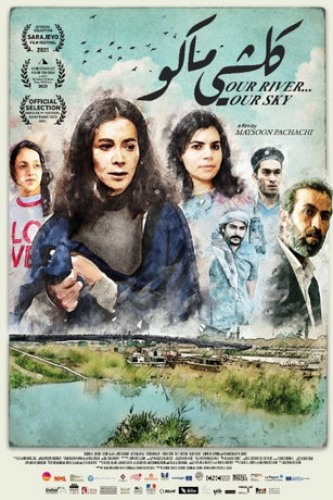 Наша речка... наше небо (2021)